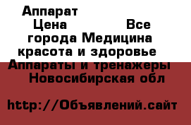 Аппарат LPG  “Wellbox“ › Цена ­ 70 000 - Все города Медицина, красота и здоровье » Аппараты и тренажеры   . Новосибирская обл.